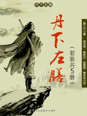 cover image of 丹下左膳（套装共5册）